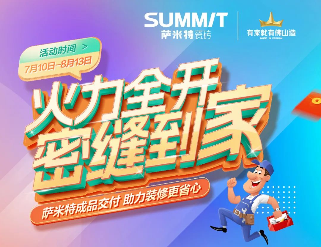 萨米特7月大促|盛夏“火力全开·密缝到家”，惊喜来袭！
