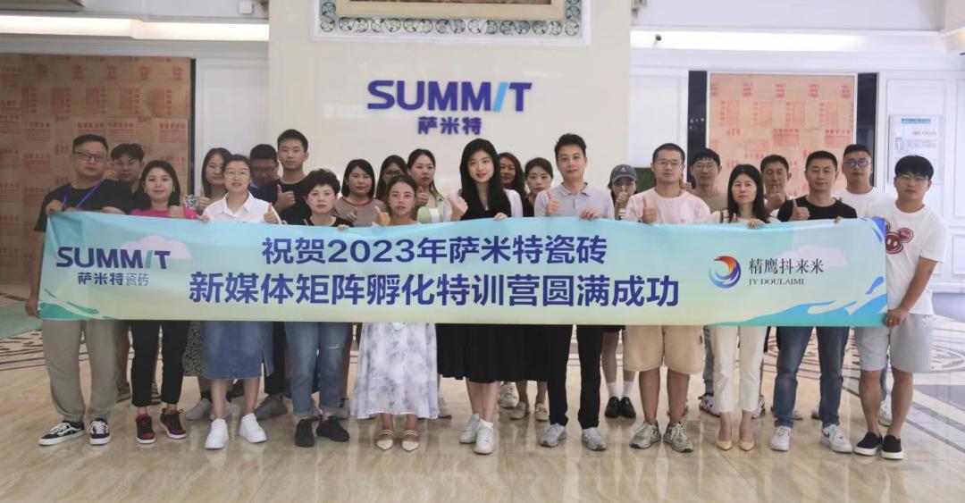 好评如潮|萨米特瓷砖“玩转新媒体”特训营，直击终端门店获客秘诀！
