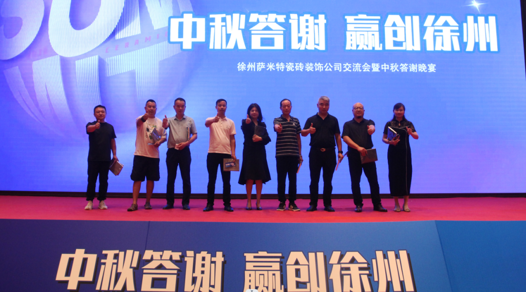 中秋答谢·赢创徐州|萨米特瓷砖工长晚宴圆满举行！