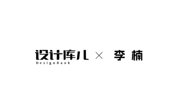 独家专访 | 李楠：设计师要理解自身工作的结界，做有温度的设计