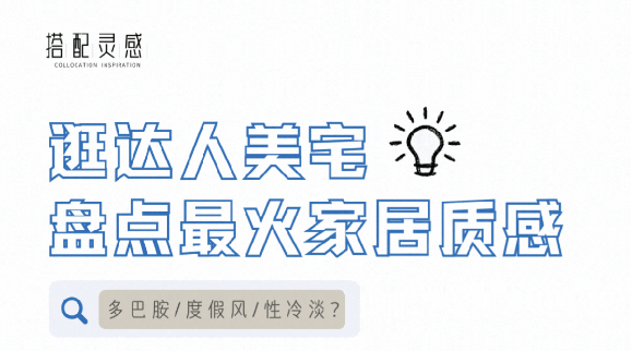 搭配灵感 | 快来逛达人美宅 盘点最火家居质感