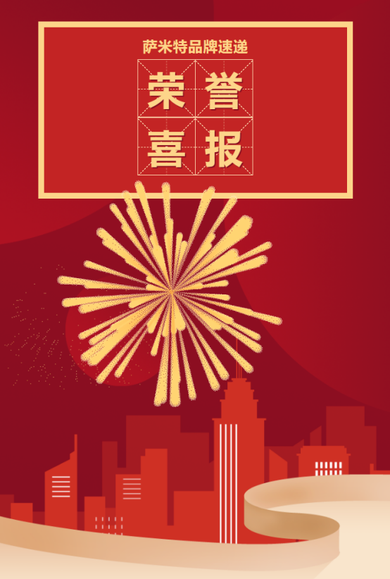 [品牌荣誉]萨米特荣膺三项大奖，再攀巅峰