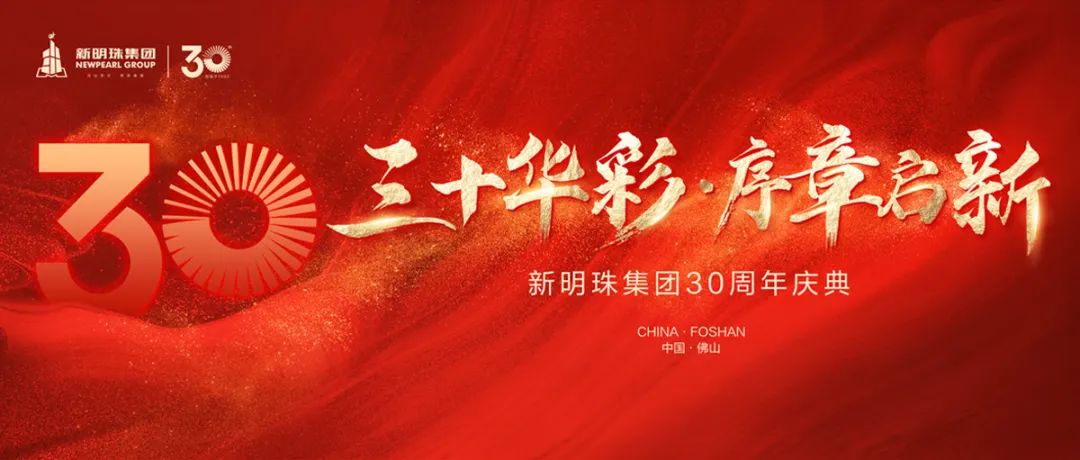 三十华彩 序章启新 | 新明珠集团30周年主题发布