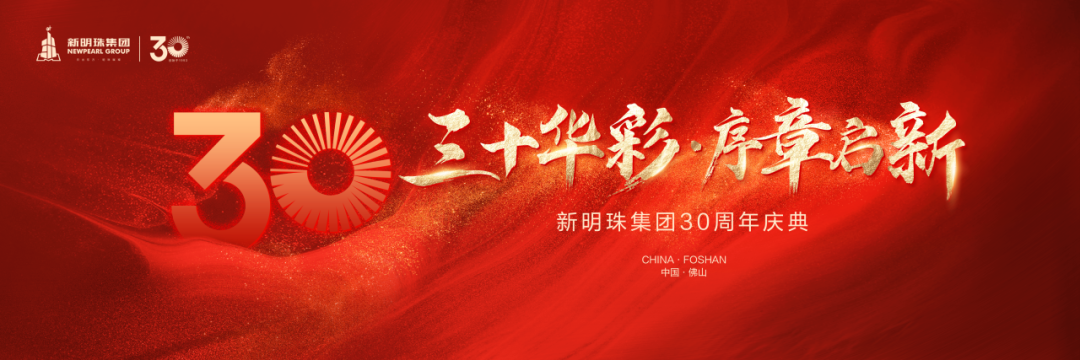 三十华彩 序章启新 | 新明珠集团30周年，诚邀您一起点亮长城！