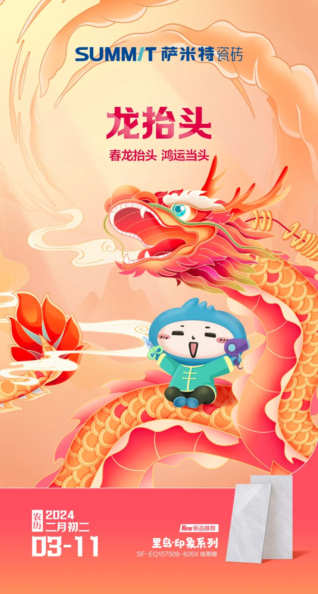龙抬头 | 春龙抬头 鸿运当头