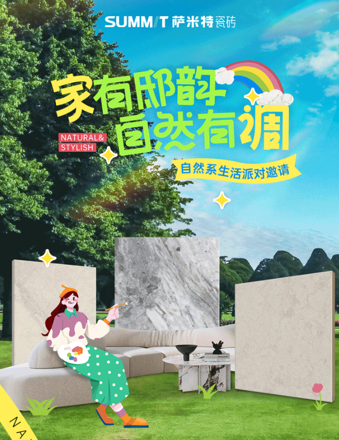 「家有邸韵 自然有调」自然系生活派对邀请，跟着萨米特寻找艺术“家”的灵感