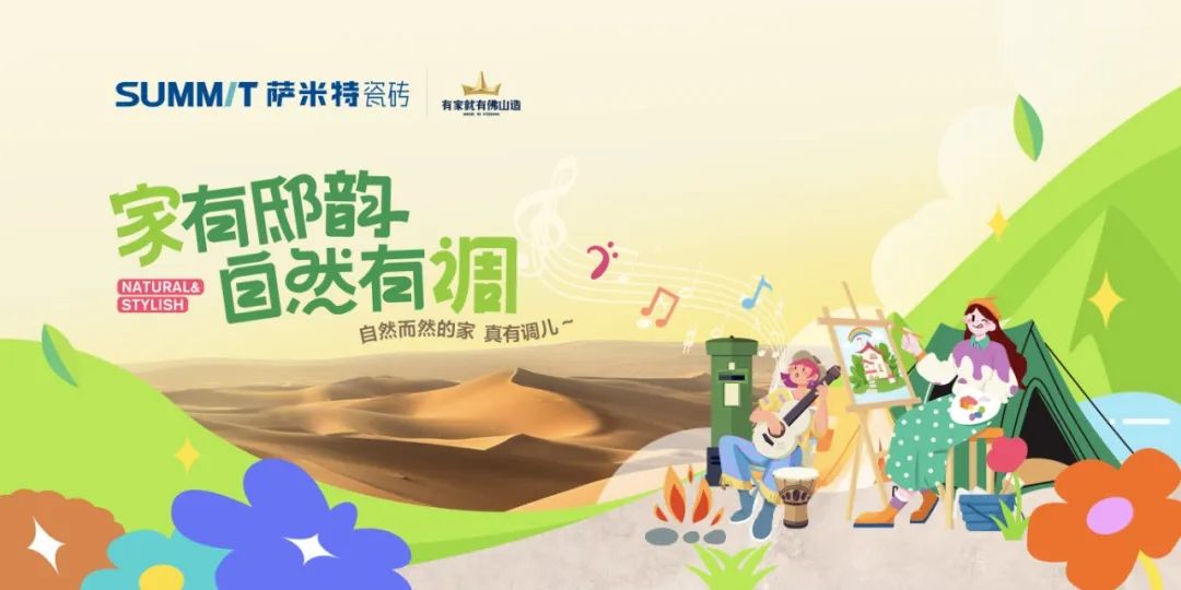 “家有邸韵·自然有调” — 与瓷砖一同漫步自然艺术之旅